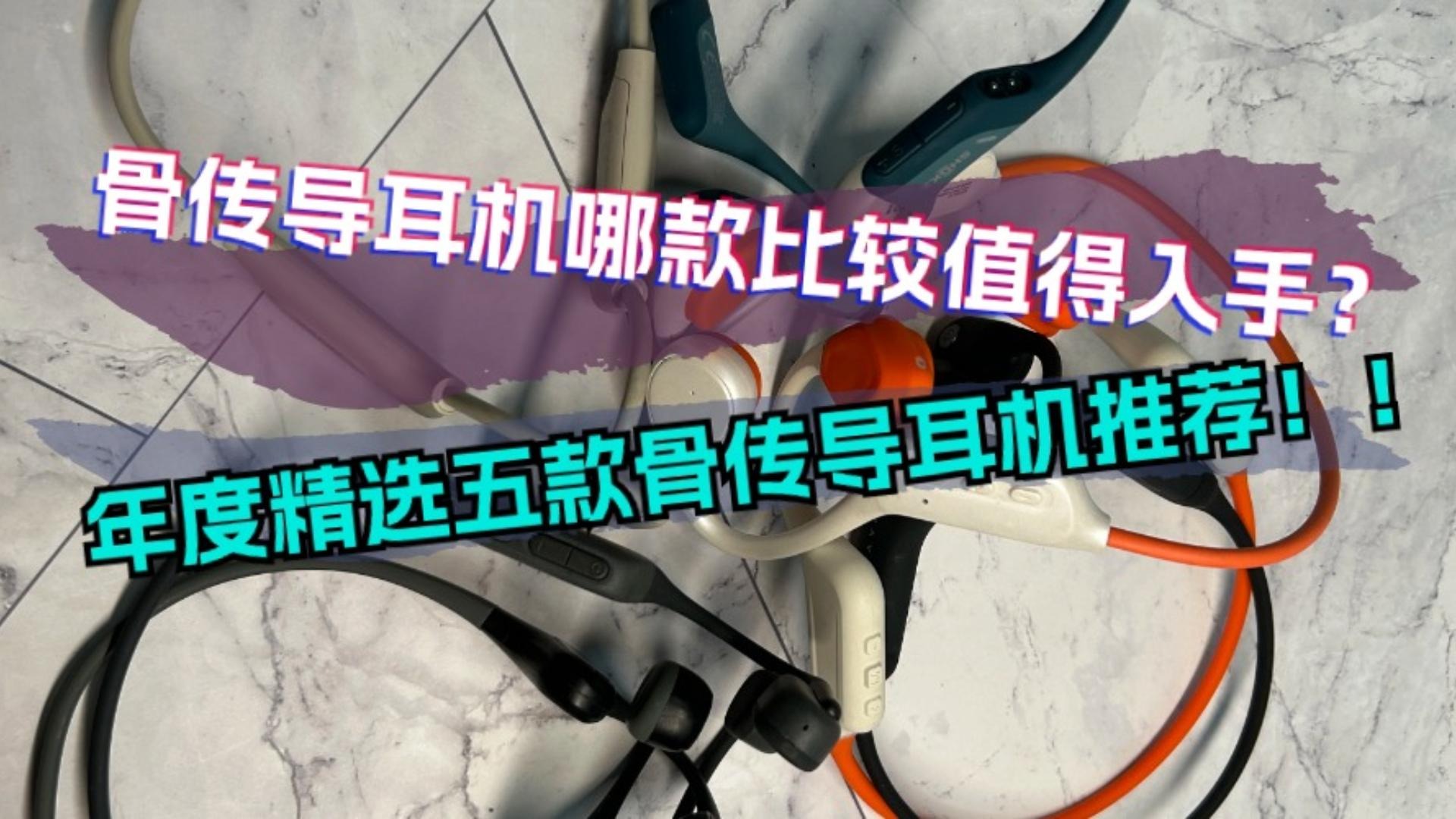 骨传导耳机哪款比较值得入手？年度精选五款骨传导耳机推荐！