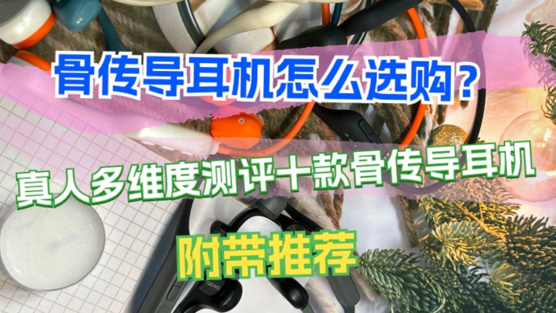 骨传导耳机怎么选购？真人多维度测评十款骨传导耳机附带推荐