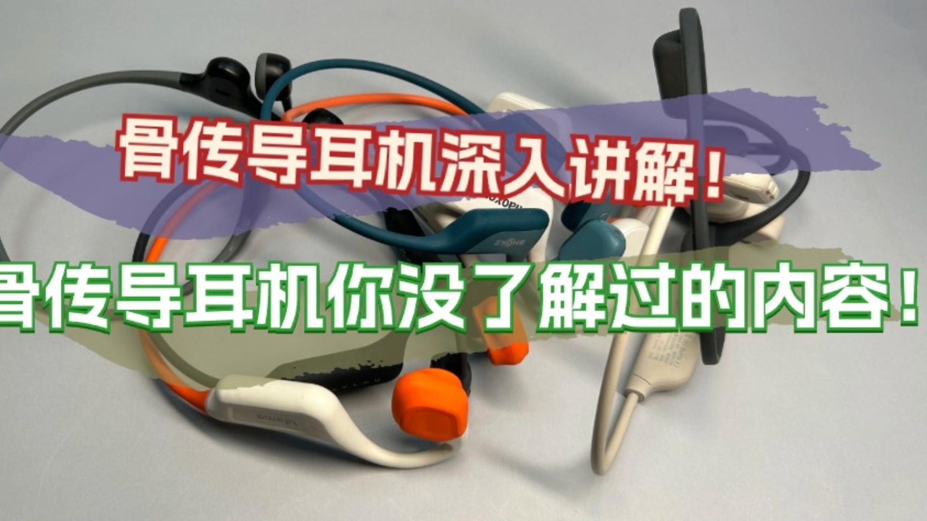 骨传导耳机深入讲解！骨传导耳机你没了解过的内容！