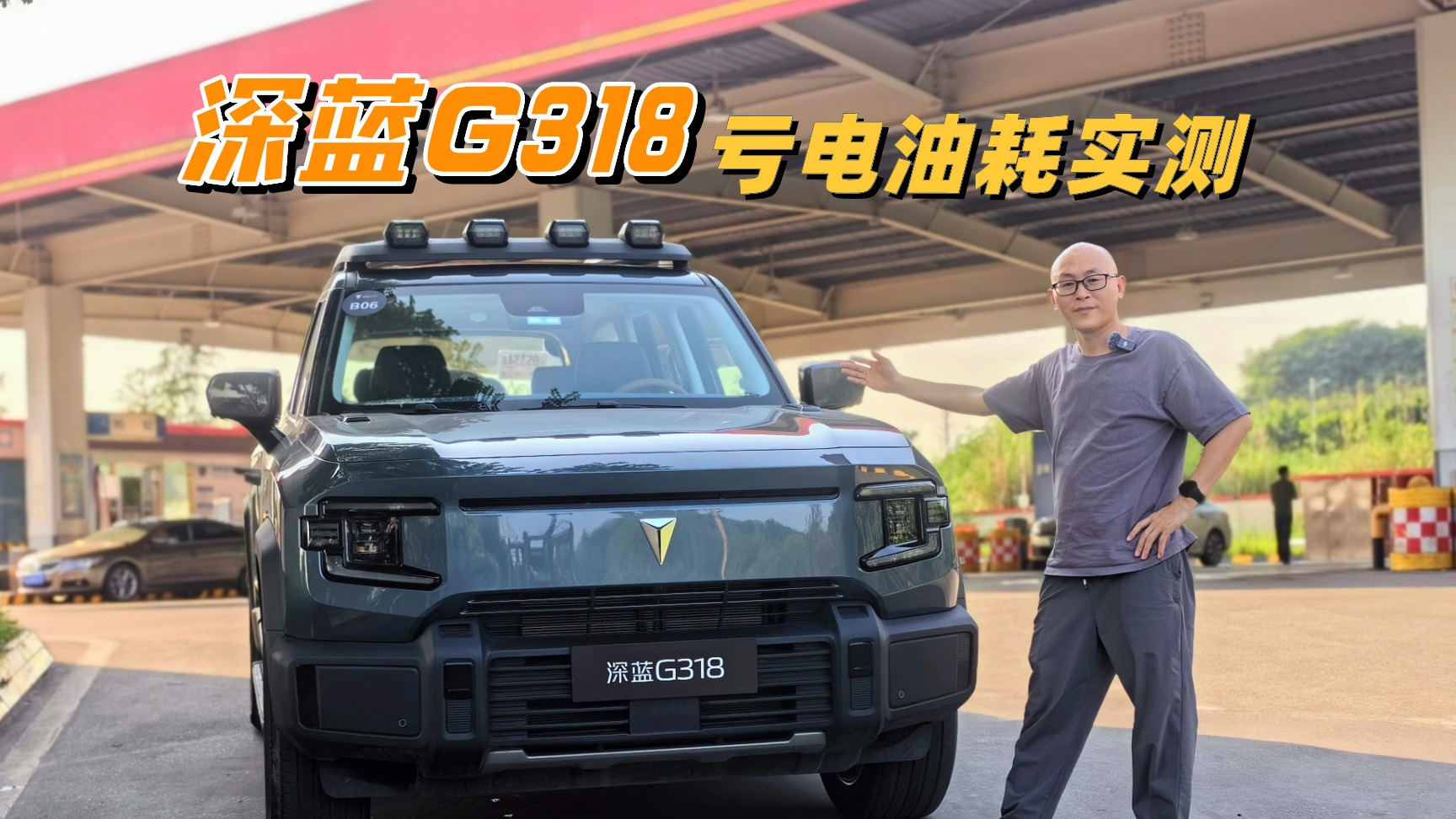深蓝G318亏电油耗实测，5米多的四驱方盒子SUV，这油耗咋样？