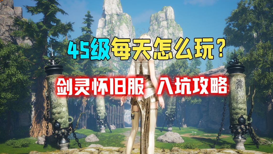 剑灵怀旧服45级每天做什么入坑攻略