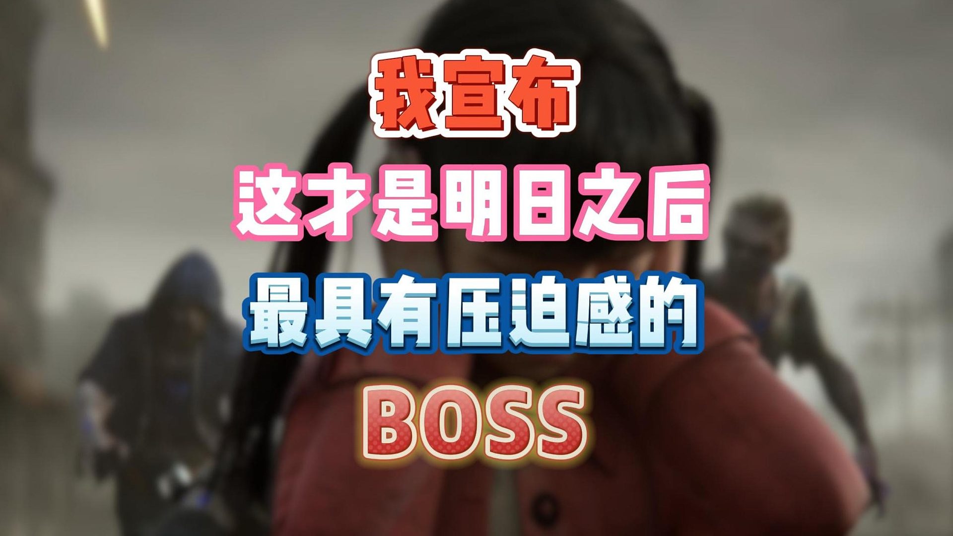 我宣布这才是明日最有压迫感的BOSS