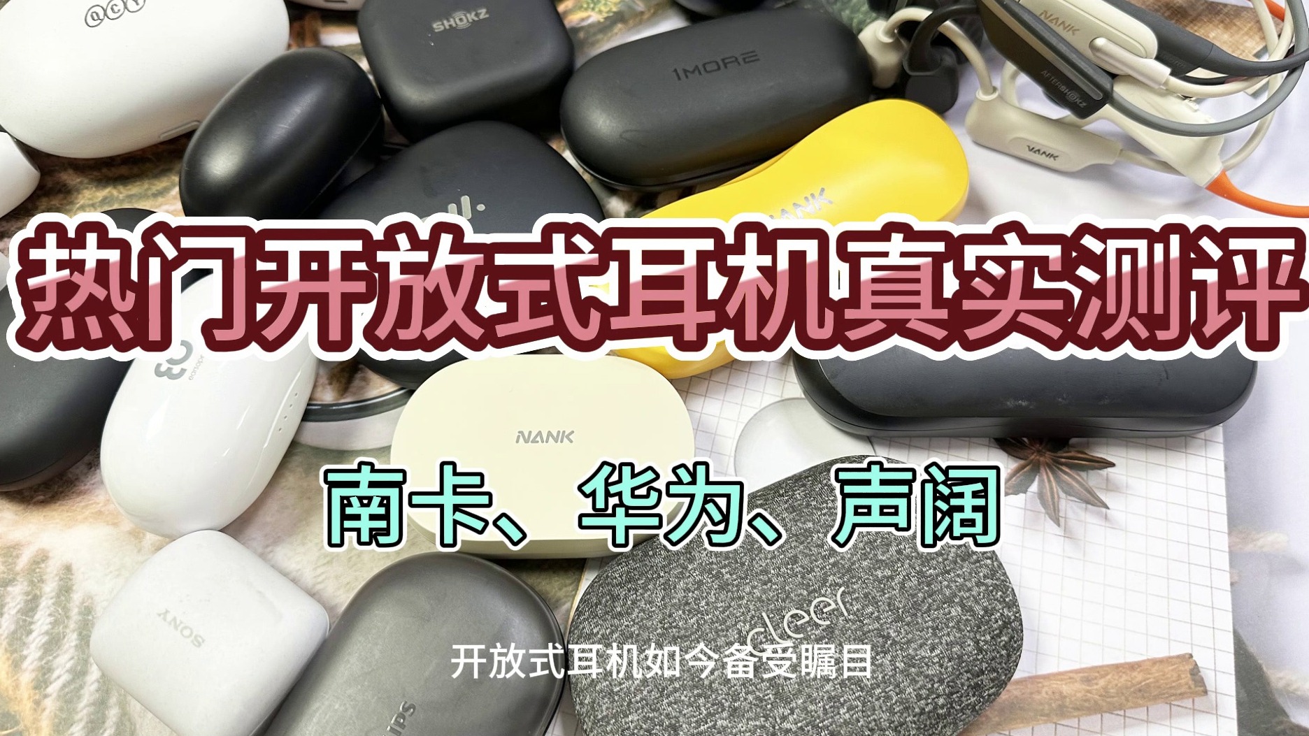 开放式耳机推荐的品牌都有哪些？南卡、华为、声阔？三款2024靠谱机型推荐！