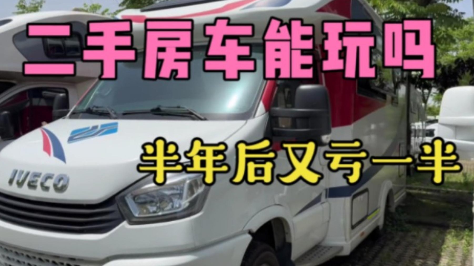 十几万的大房车能玩吗，房车根本不谈保值，二手车能卖掉就走运了