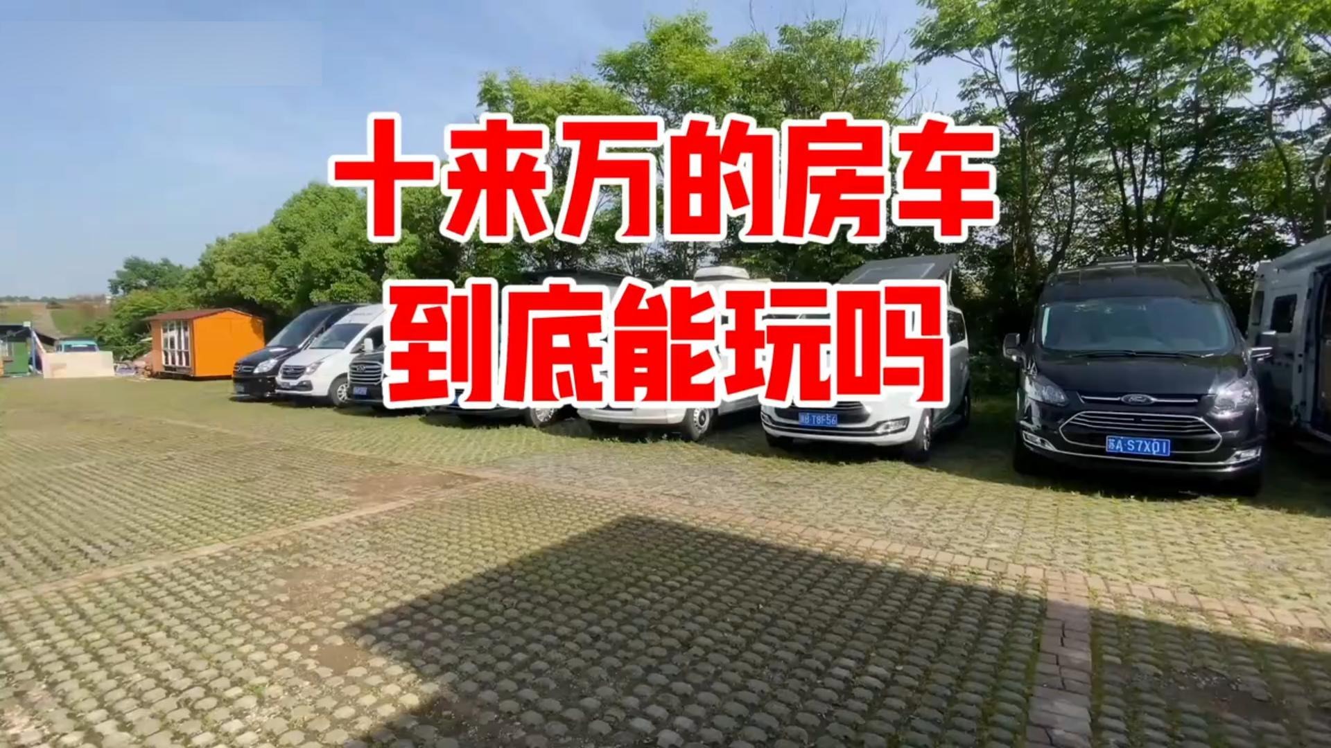 十来万的房车能玩吗，价格低的房车行不行啊