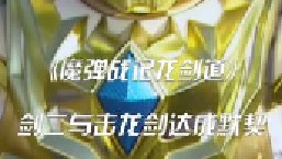 剑二与击龙剑达成默契，火炎金刚的搞笑专场！