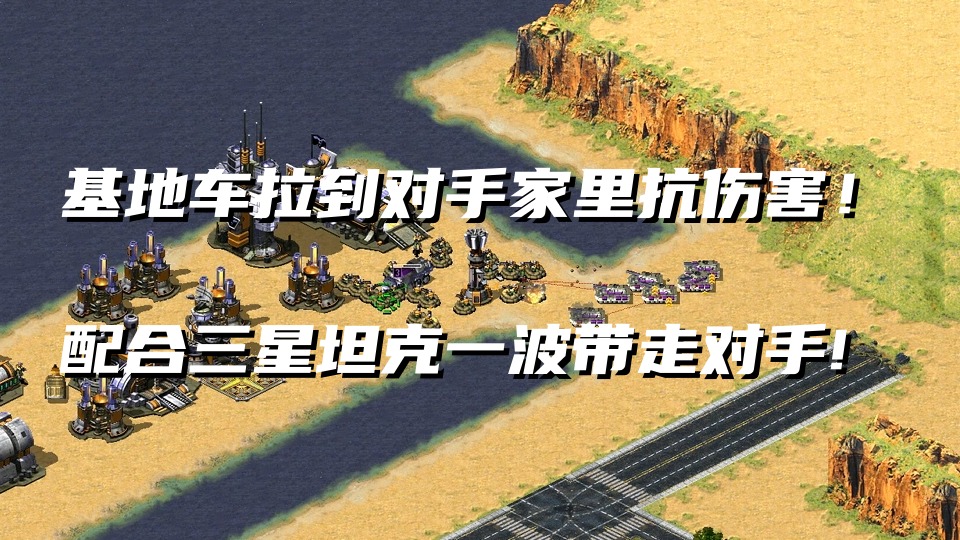 【红警】残局对手蹲在家里跟我们打消耗！基地车配合坦克带走对手！