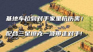 【紅警】殘局對(duì)手蹲在家里跟我們打消耗！基地車配合坦克帶走對(duì)手！