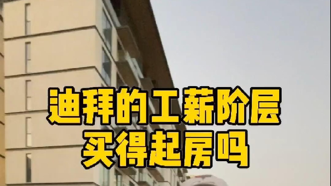 揭秘迪拜的工薪阶层收入有多少？他们能买得起什么样的房？