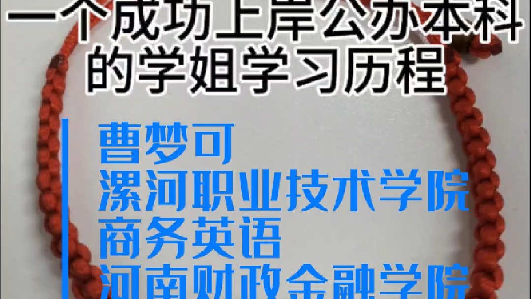 多来专升本2024届学员曹梦可备考经验分享，山不见我，我自去见山。