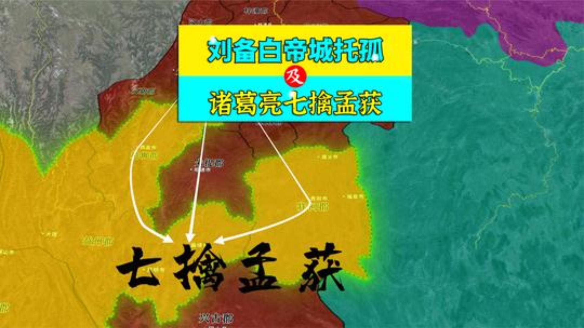 刘备白帝城托孤，及诸葛亮七擒孟获