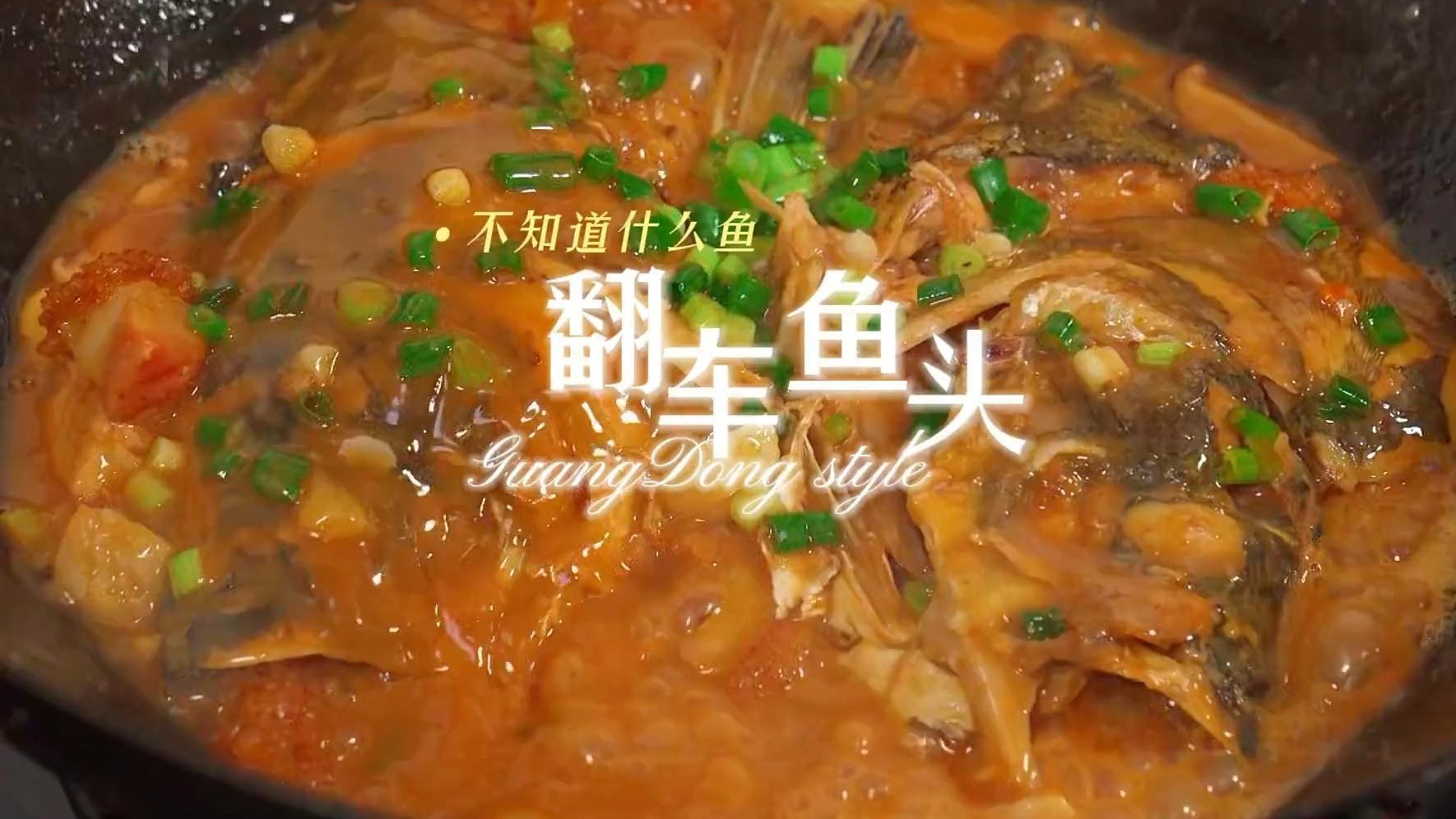 翻车鱼头 这个做法不知道叫什么名堂