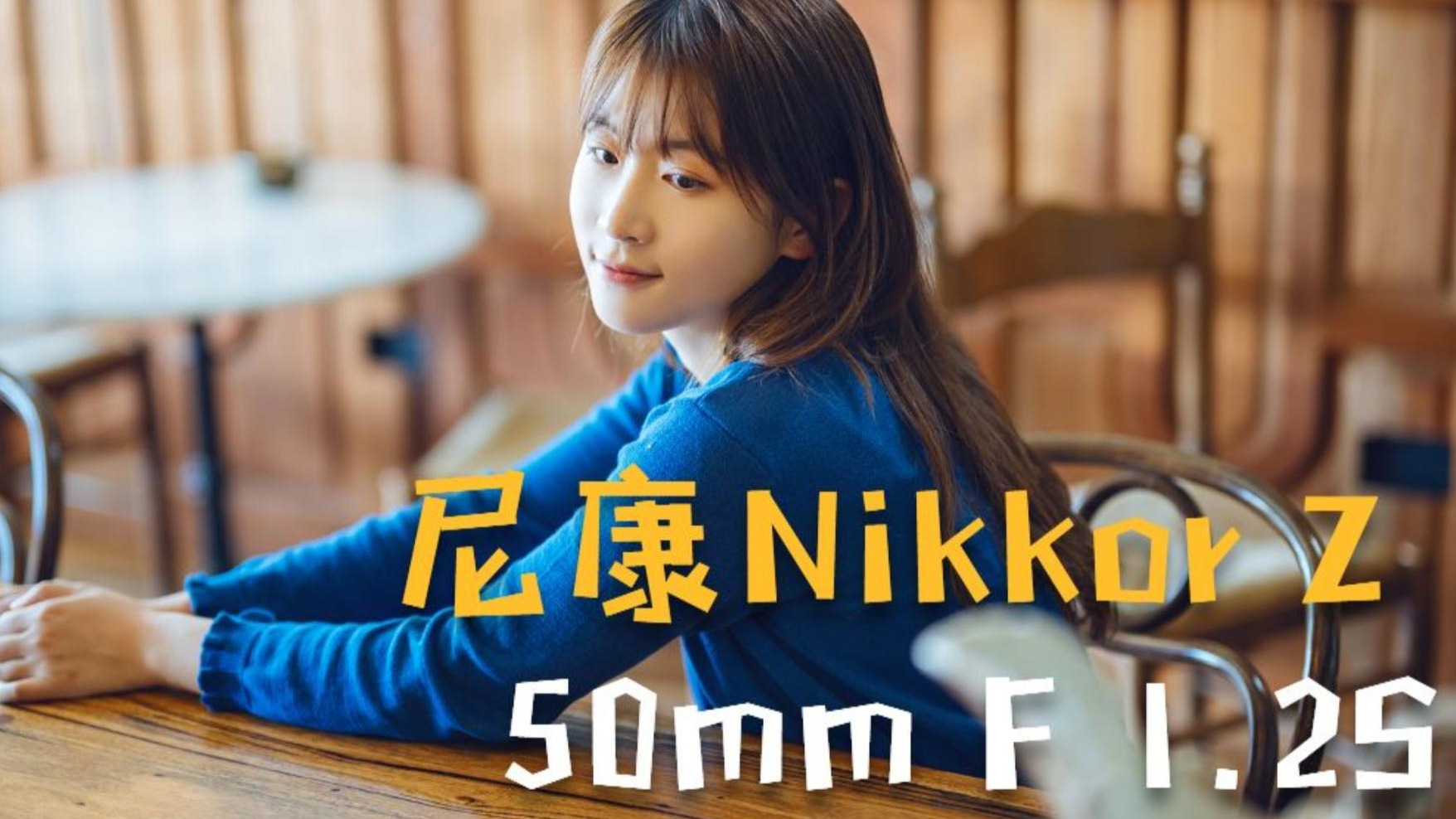 尼康Z 50MM F1.2S 上手使用体验这是目前最好的50MM F1.2吗