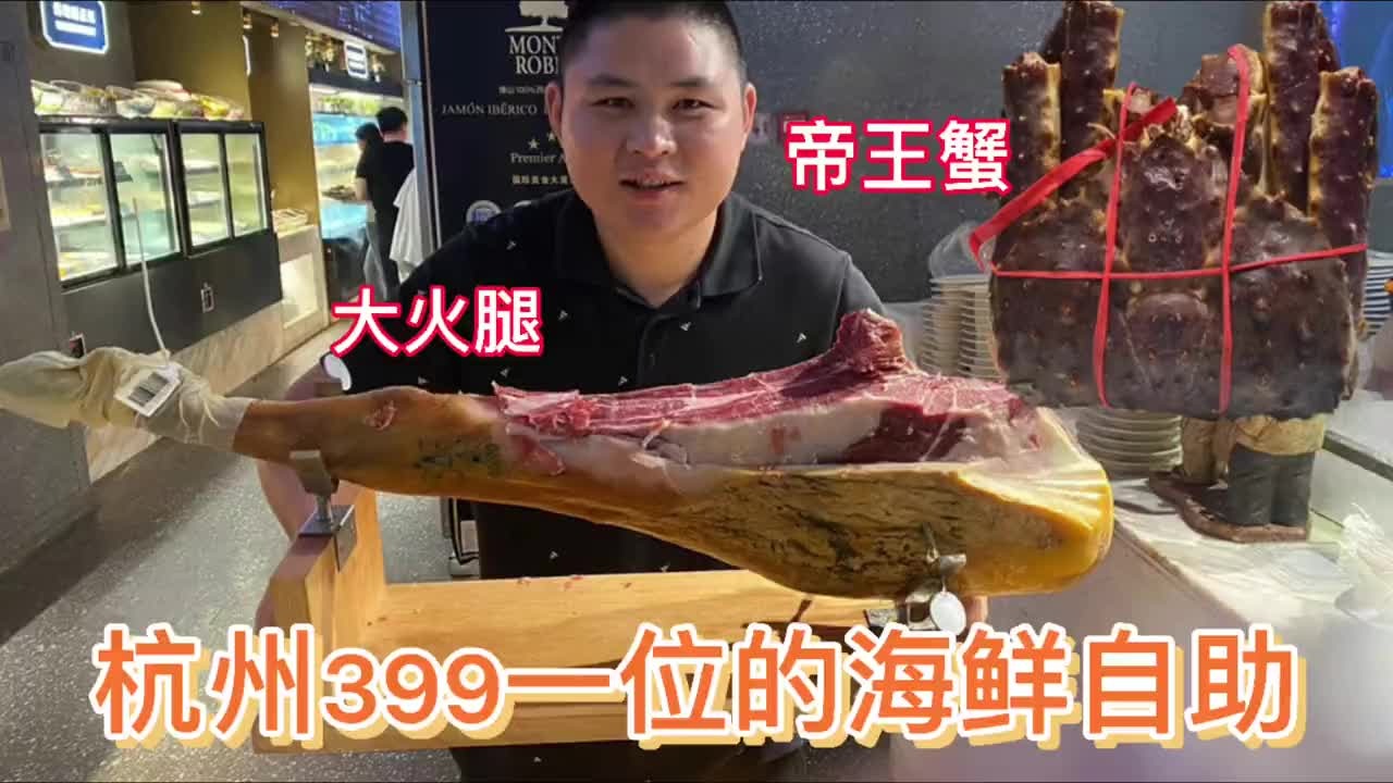 杭州这家海鲜自助套路挺深的，399一位，大胖会被老板上一课吗？