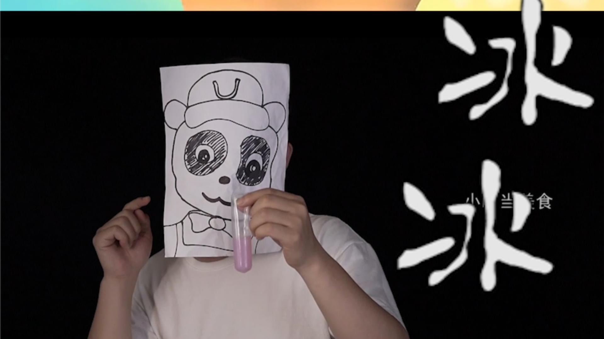 夏天的秘密就在吃冰自由