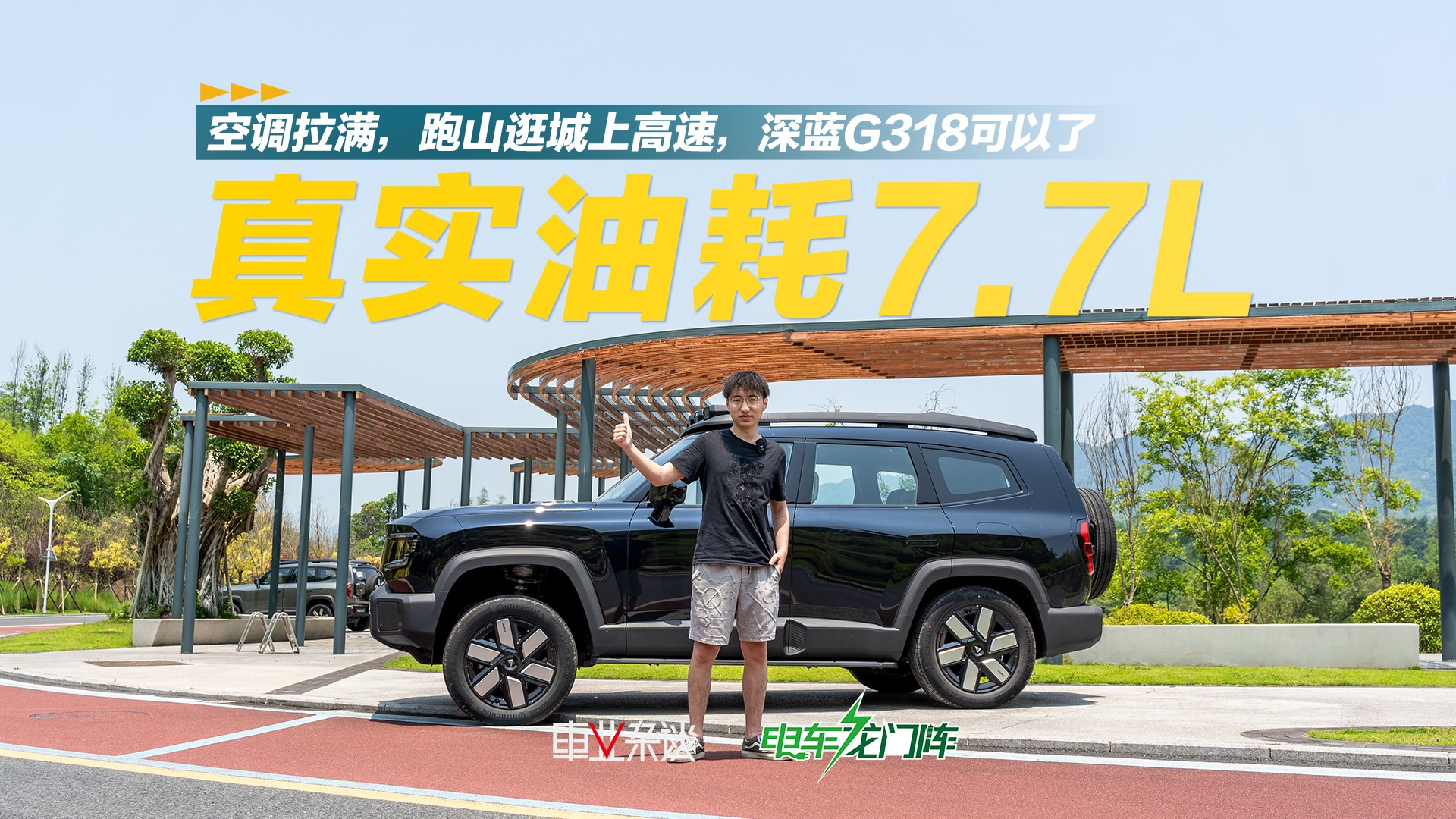 实测深蓝G318，真实油耗百公里7.7L，还能中轻度越野