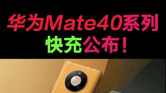 #华为Mate40系列来了