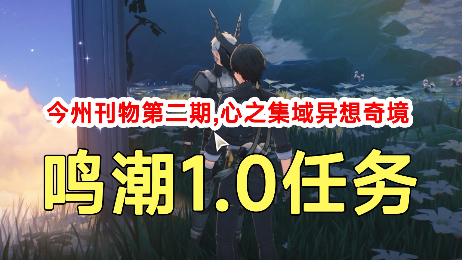 鸣潮1.0任务今州刊物第二期，心之集域异想奇境路线解谜