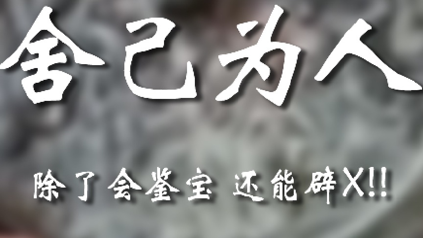 上哪儿去找我这么无私的人