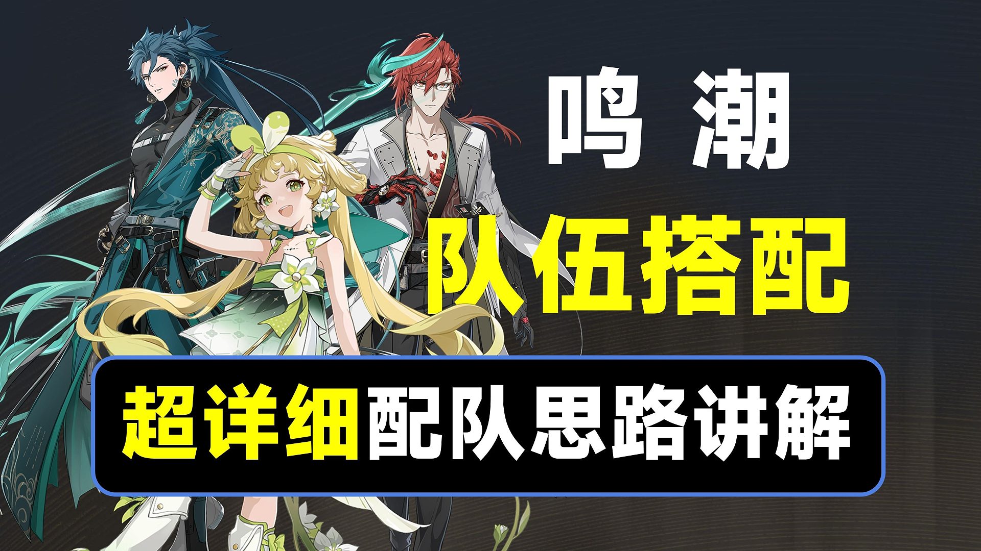 【鸣潮】配队思路讲解，一个视频搞懂配队逻辑