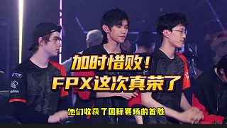 加時惜??！ FPX這次真榮了
