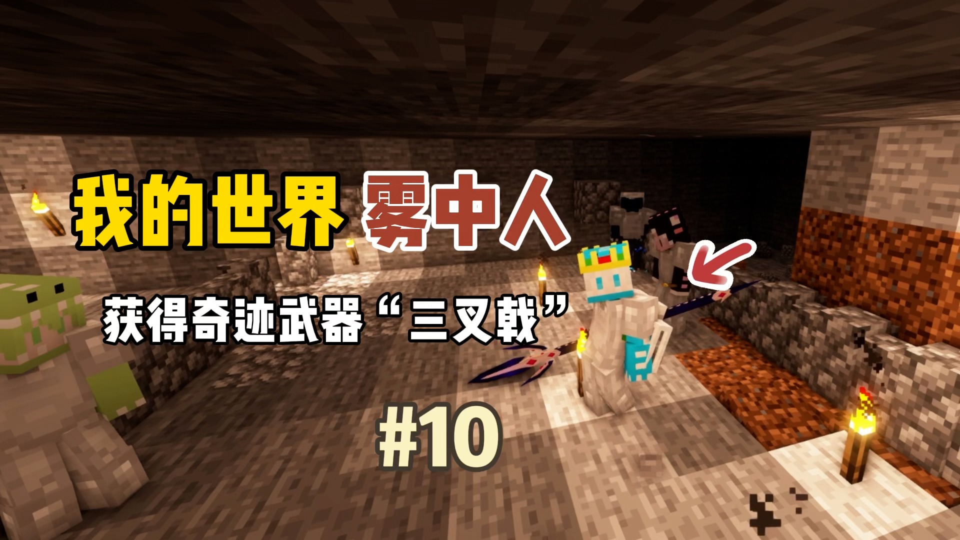 我的世界雾中人：获得奇迹武器“三叉戟”！