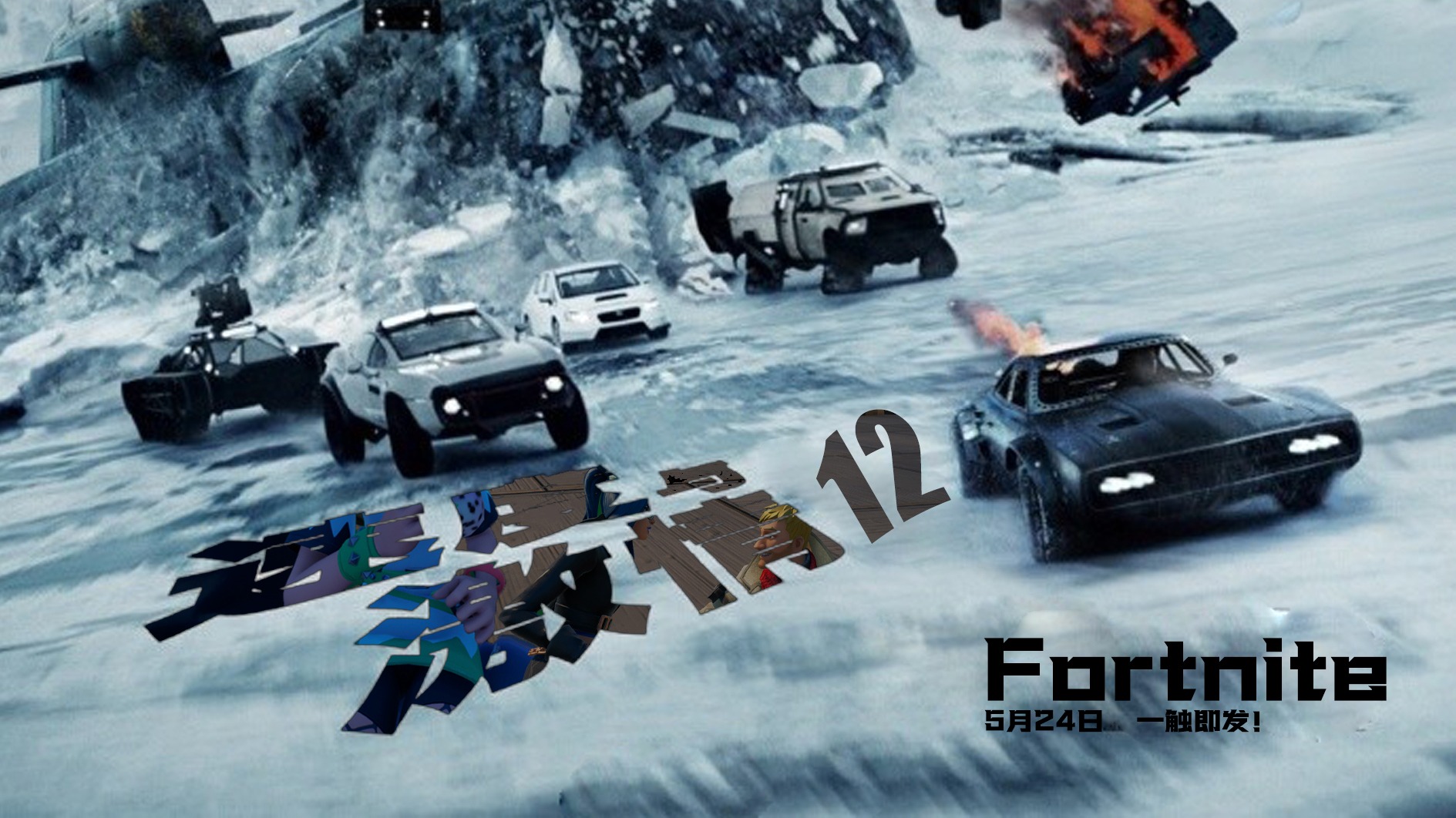 速度与激情12：堡垒之夜