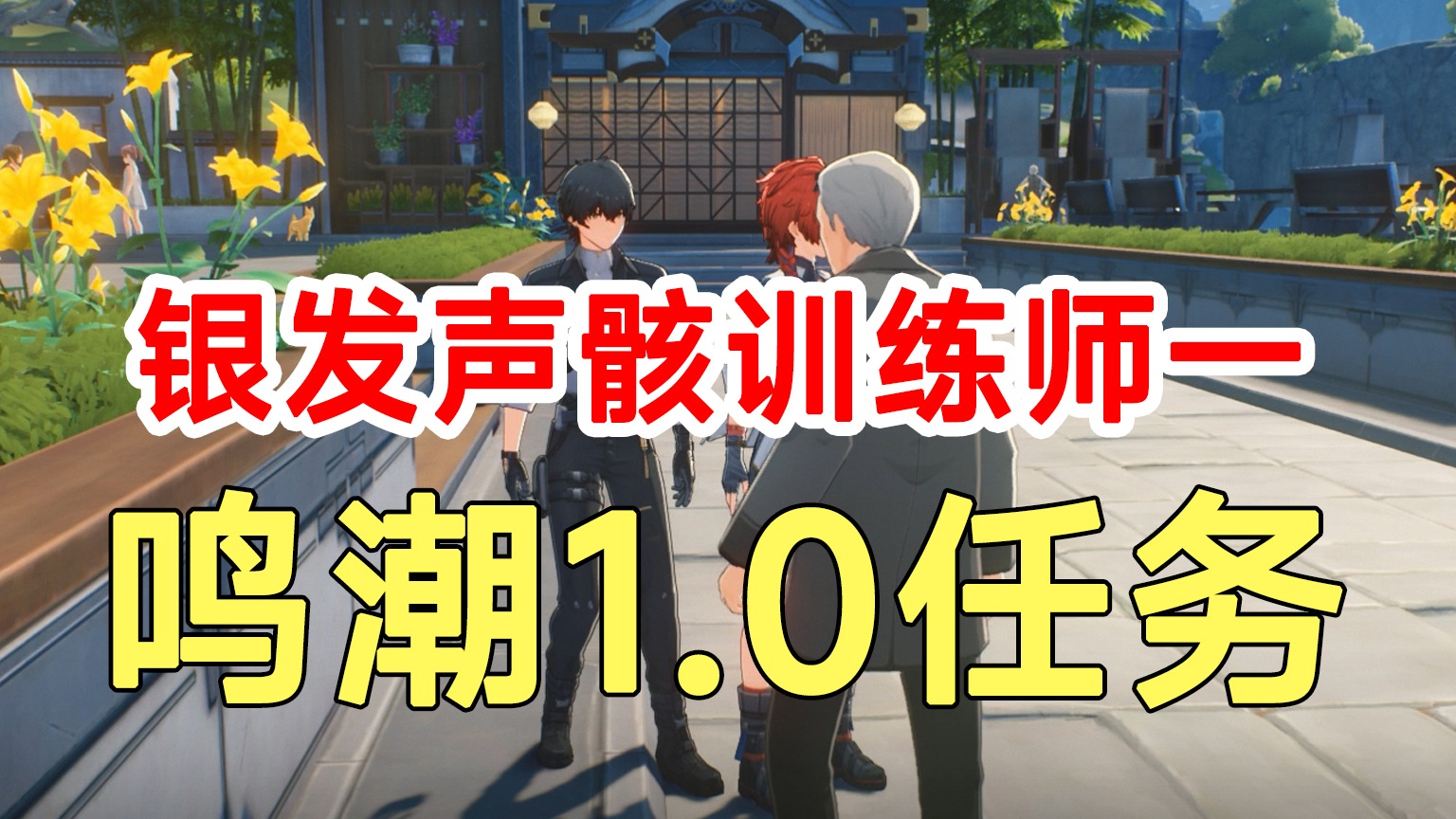 鸣潮1.0任务银发声骸训练师一！声骸获取奖励