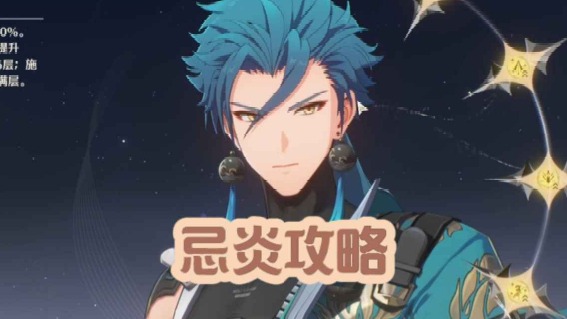 大黄蜂-忌炎攻略