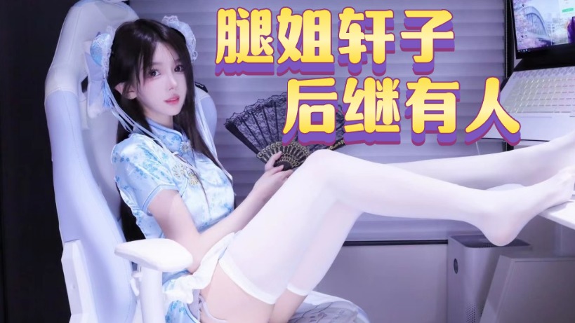 红底朝天法力无边！不愧是腿姐轩子后第一人