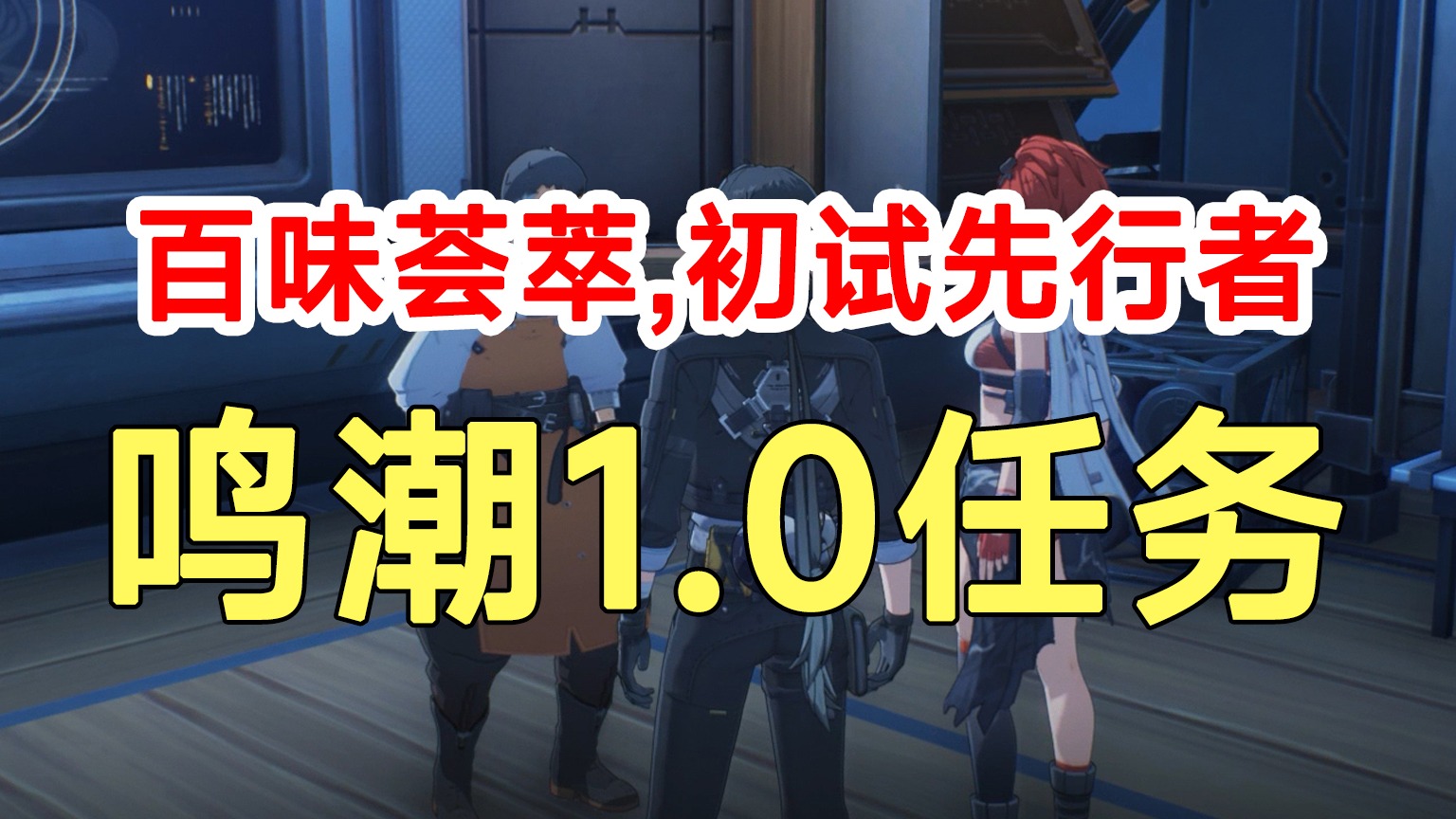 鸣潮1.0任务百味荟萃，初试先行者！锻造合成台解谜