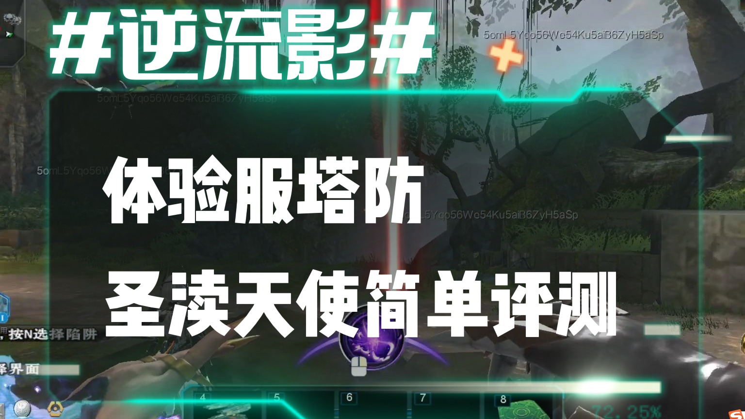 逆流影764：体验服塔防圣渎天使简单评测