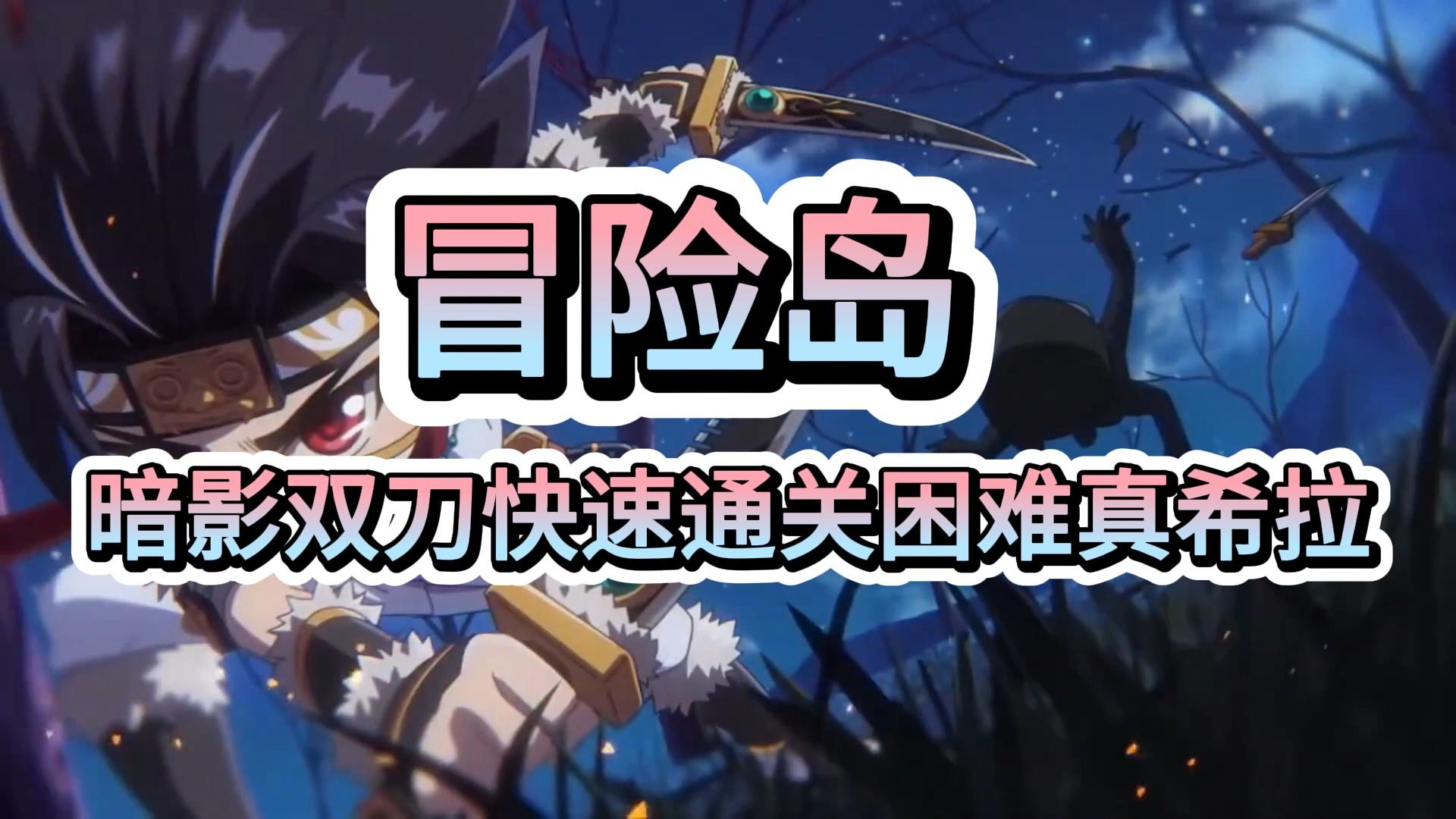 冒险岛：暗影双刀快速通关BOSS困难真希拉