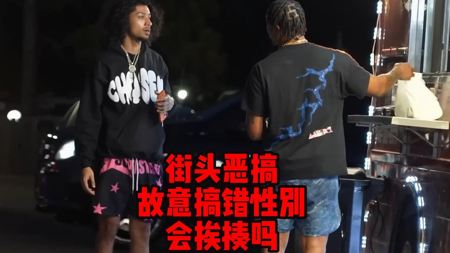 街头恶搞，故意搞错性别，会挨揍吗？