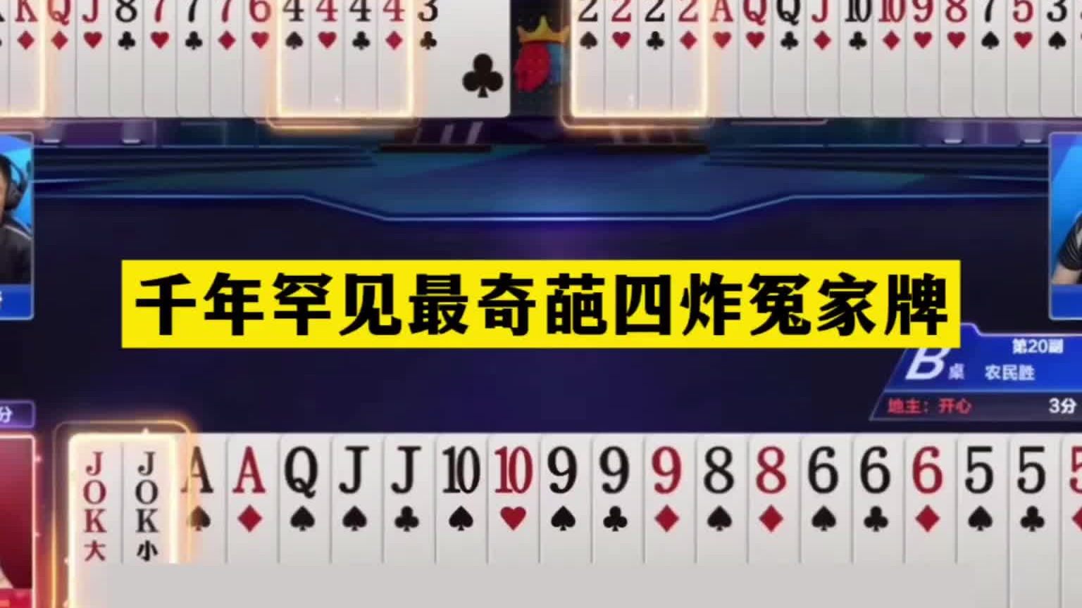 斗地主：千年罕见最奇葩四炸冤家牌！航天飞机冲锋！铁牌击溃三炸