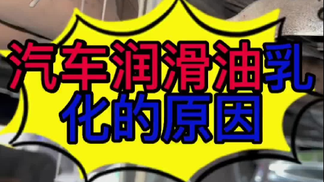 汽车润滑油乳化的原因？