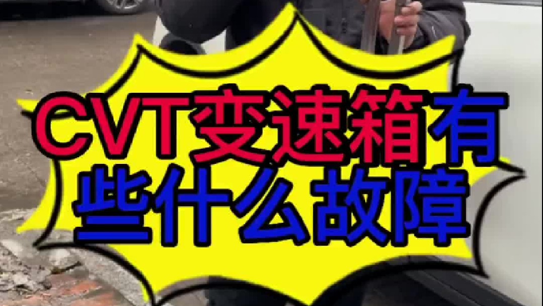 汽车CVT变速箱有些什么常见的故障？