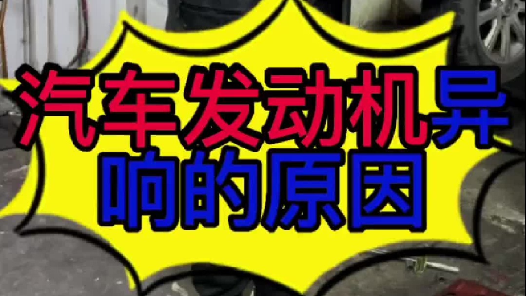 汽车发动机有异响是什么原因导致的？