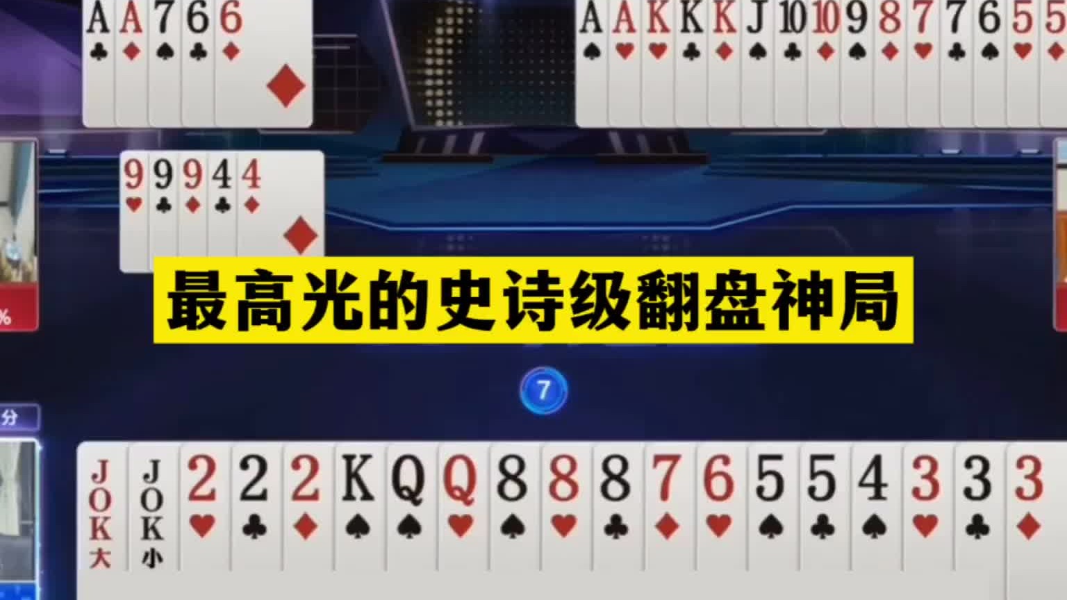 斗地主：最高光的史诗级翻盘神局！王炸温酒斩华雄！解说看傻眼
