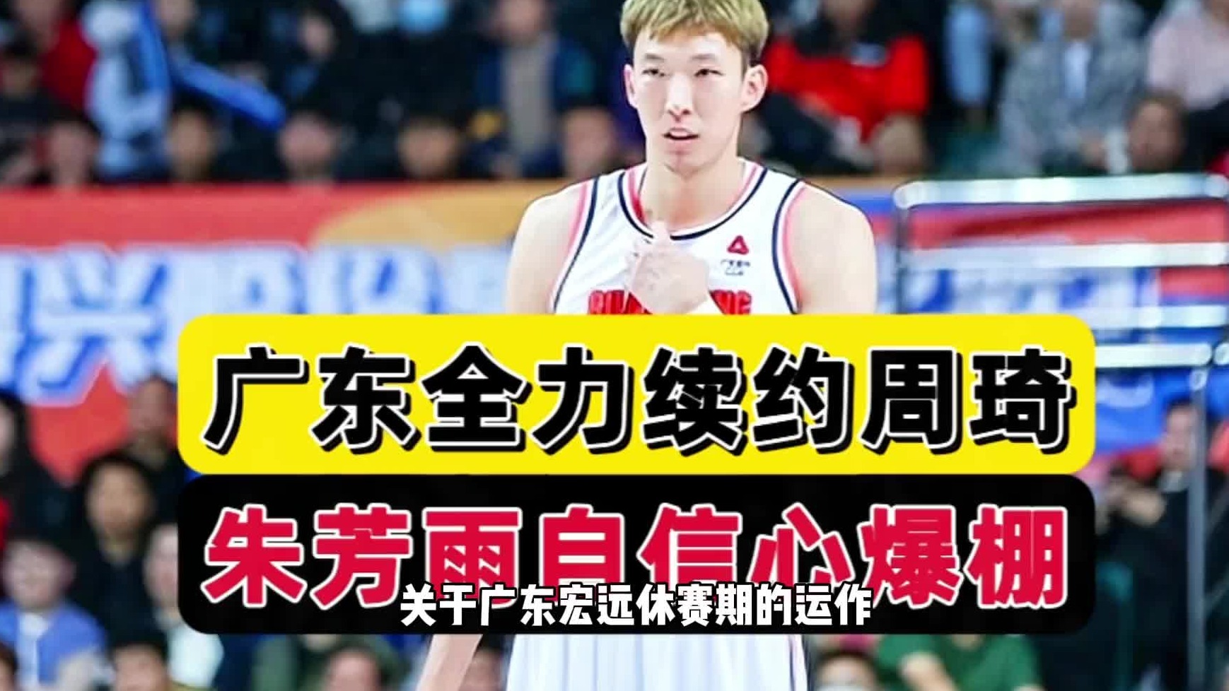 出勤率 球队地位！曝周琦留队因素，广东欲全力挽留，朱芳雨发声