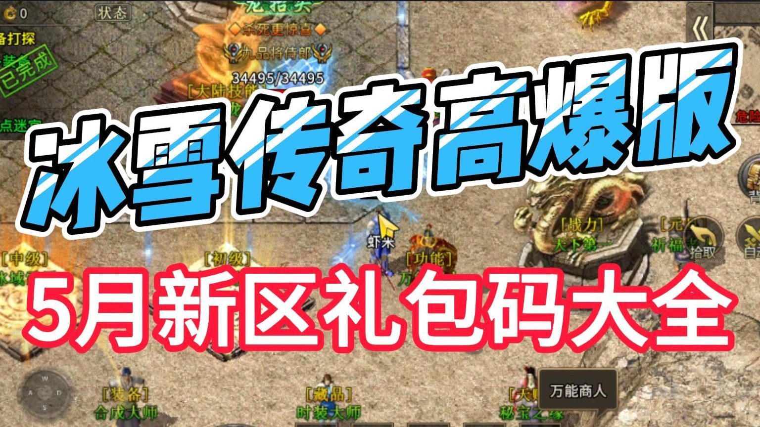 5月新区礼包码大全！冰雪传奇高爆版！单职业传奇