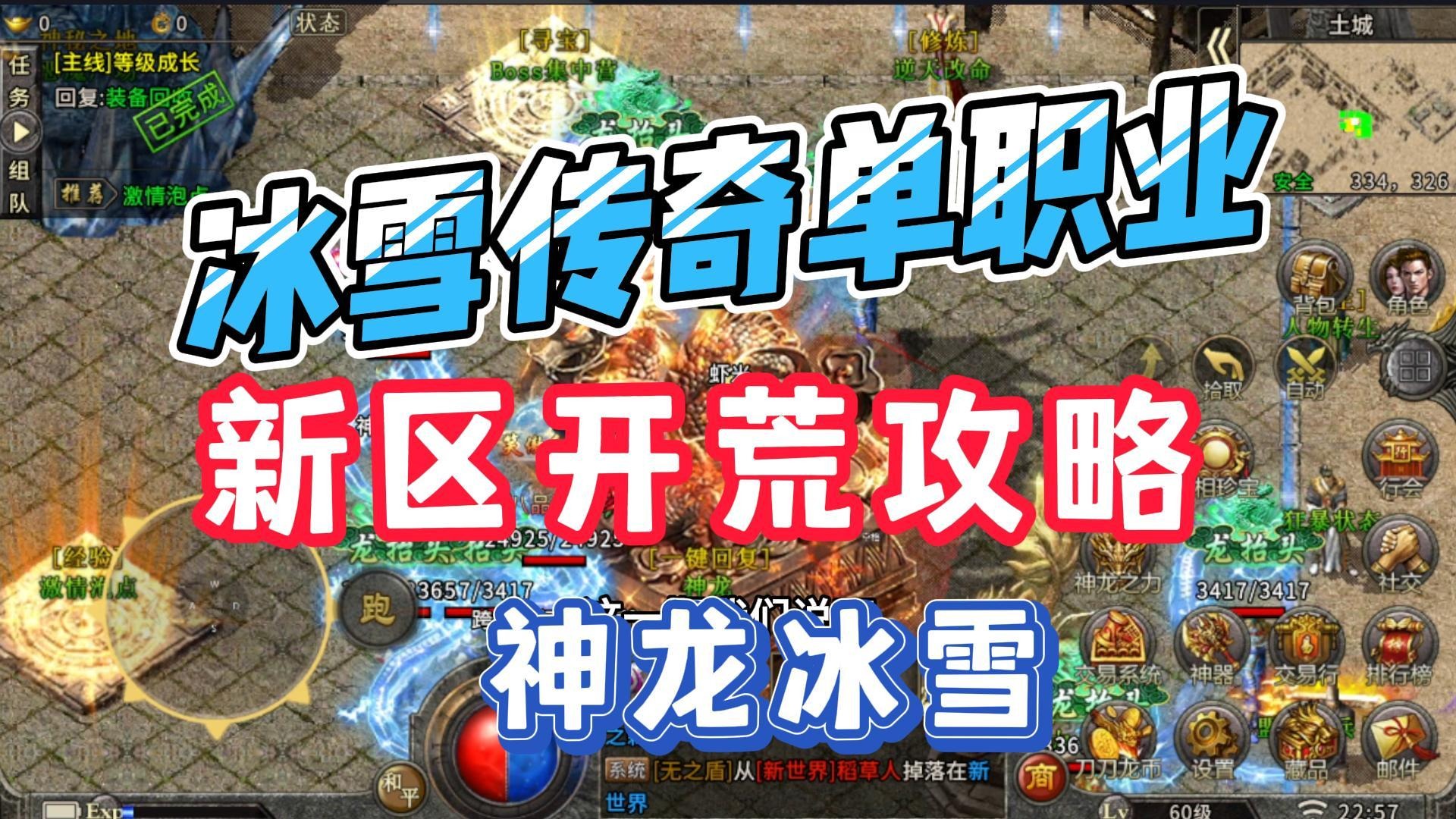 冰雪传奇单职业：盟重英雄之神龙冰雪新区开荒