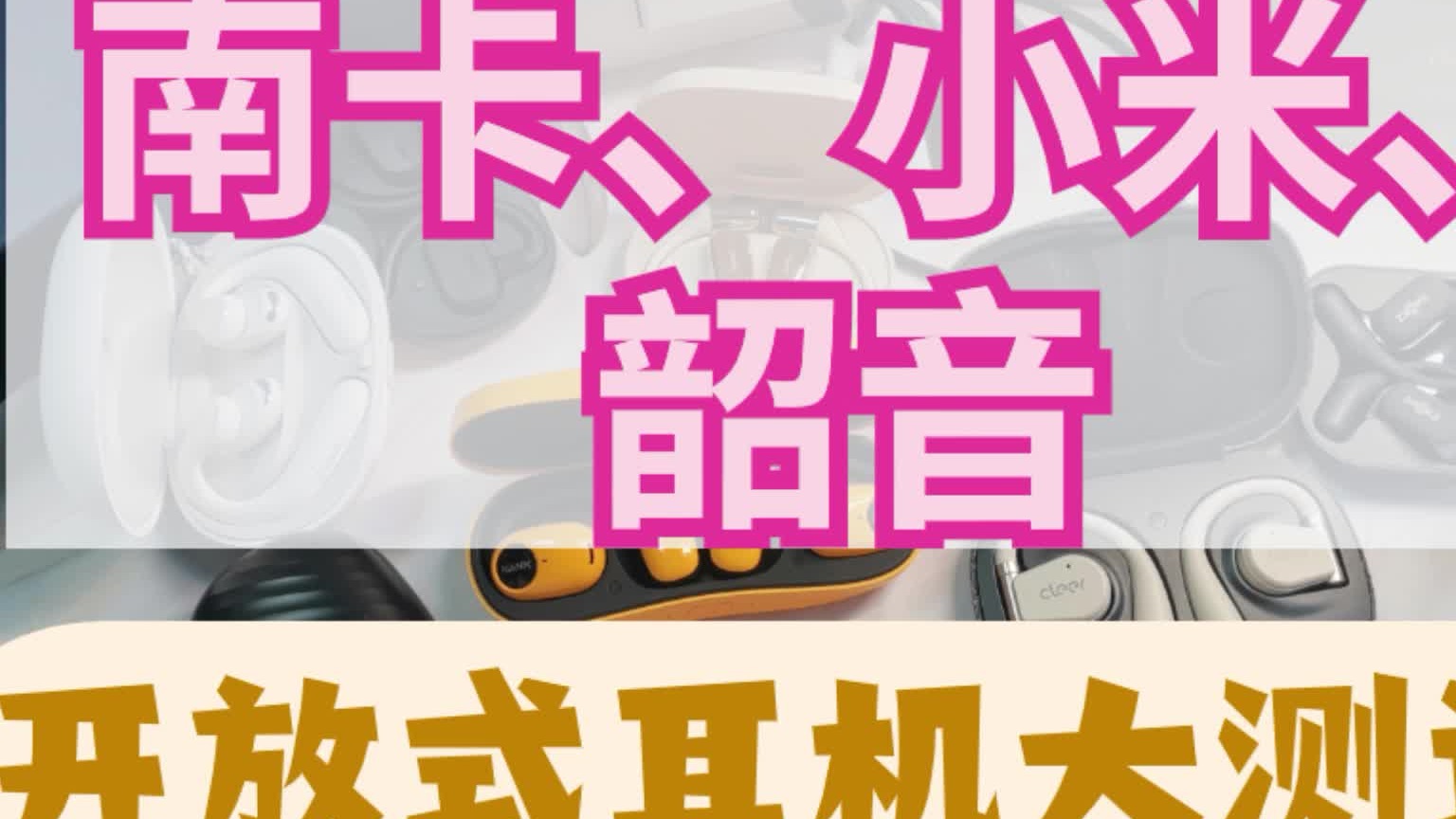 南卡、小米、韶音开放式耳机，超深度测评！