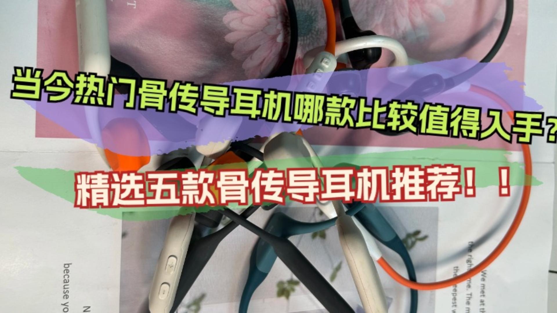当今热门骨传导耳机哪款比较值得入手？精选五款骨传导耳机推荐！！