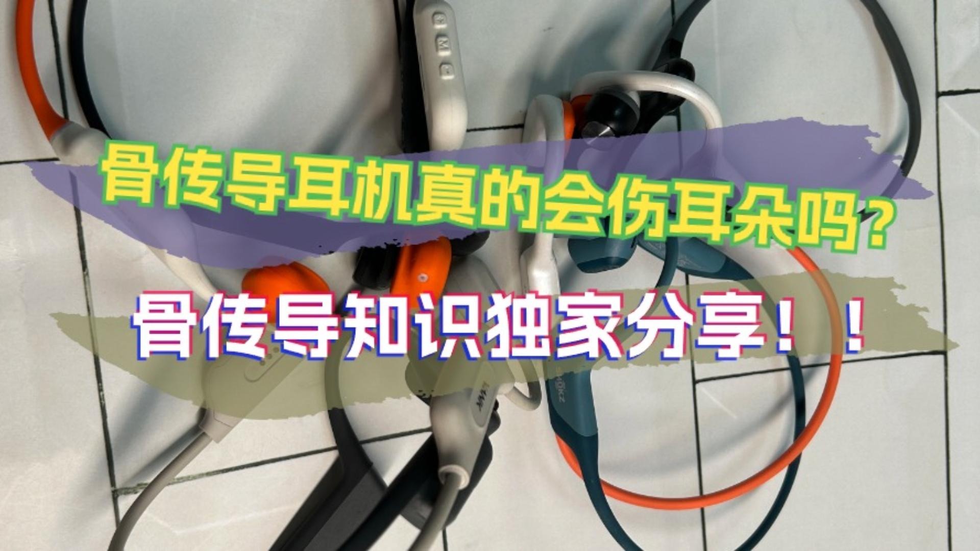 骨传导耳机真的会伤耳朵吗？骨传导知识独家分享！