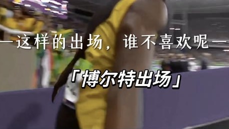 这样的出场，谁不喜欢呢