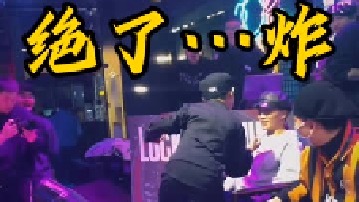 胆识过人啊！炸了