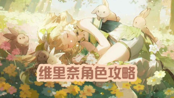 大黄蜂-维里奈角色攻略