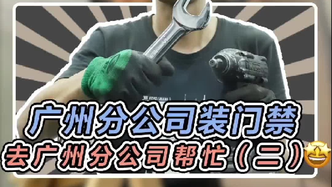 今天继续到广州公司帮忙装门禁，又是摸鱼的一天