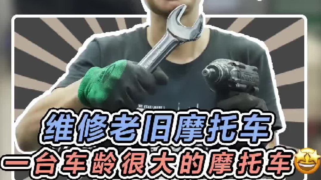 今天修一台车龄很大的摩托车，相信这台车应该是不少机车老男孩年轻时的回忆